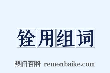 铨用组词是什么意思的图片